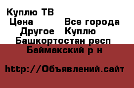 Куплю ТВ Philips 24pht5210 › Цена ­ 500 - Все города Другое » Куплю   . Башкортостан респ.,Баймакский р-н